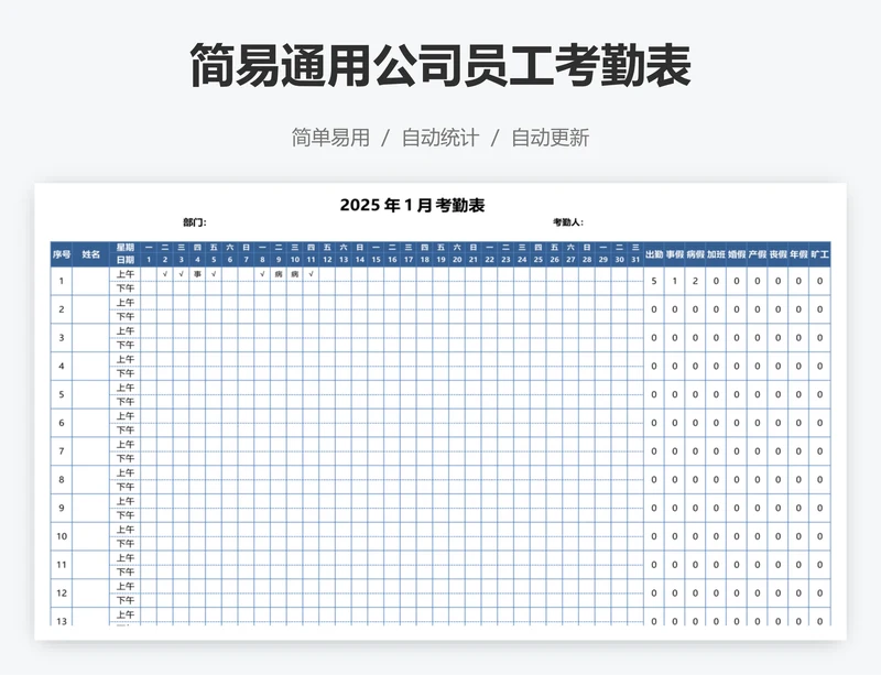 简易通用公司员工考勤表