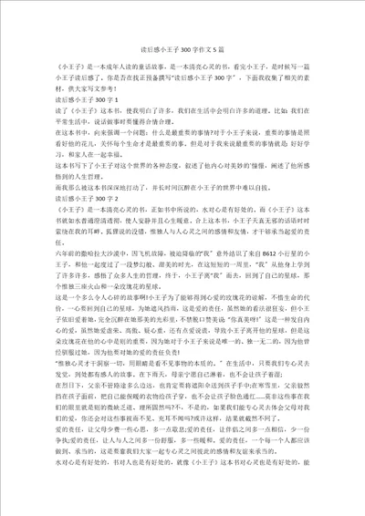 读后感小王子300字作文5篇