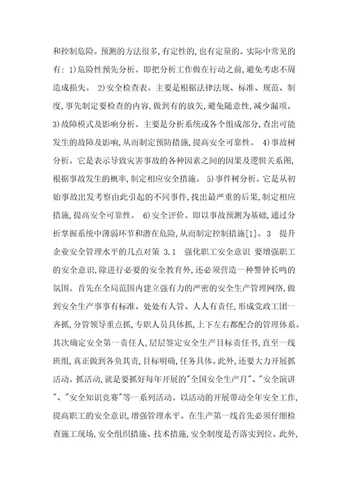 企业的安全管理意识提升