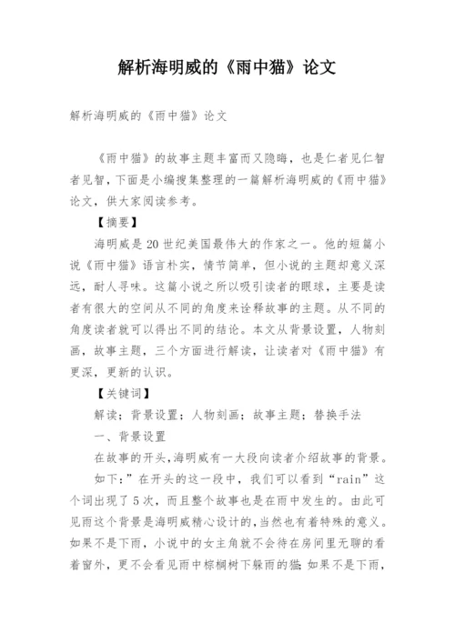 解析海明威的《雨中猫》论文.docx