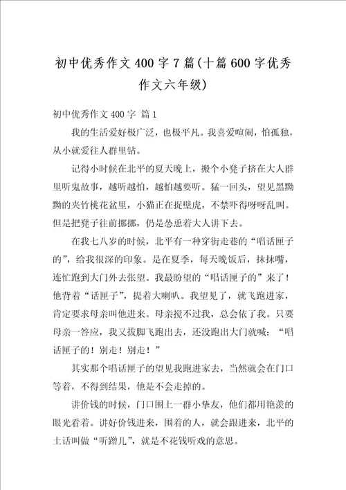 初中优秀作文400字7篇十篇600字优秀作文六年级