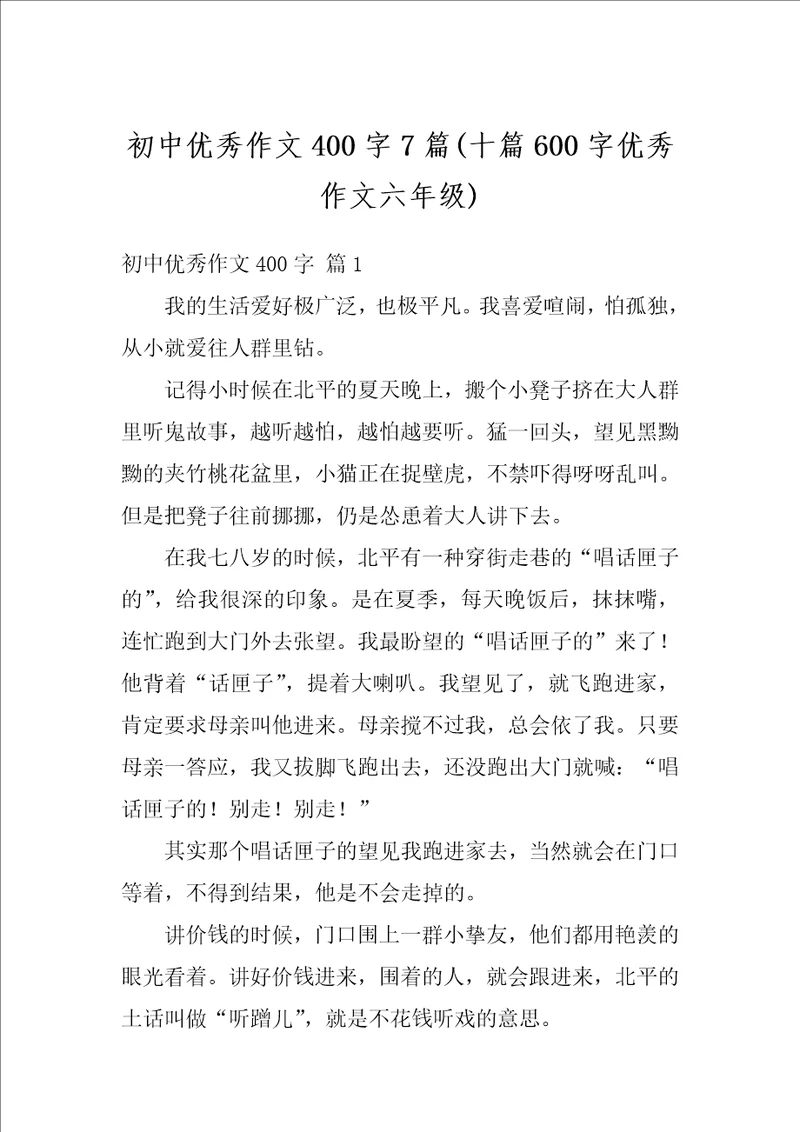 初中优秀作文400字7篇十篇600字优秀作文六年级