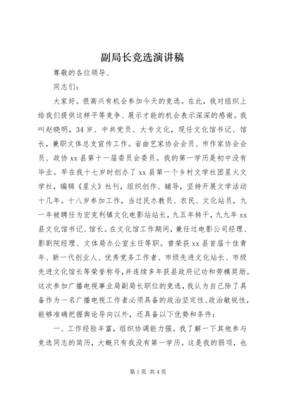 副局长竞选演讲稿.docx