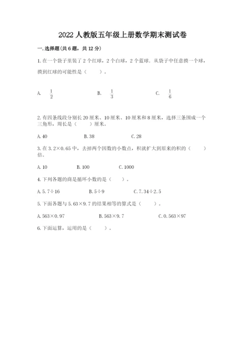 2022人教版五年级上册数学期末测试卷【精华版】.docx