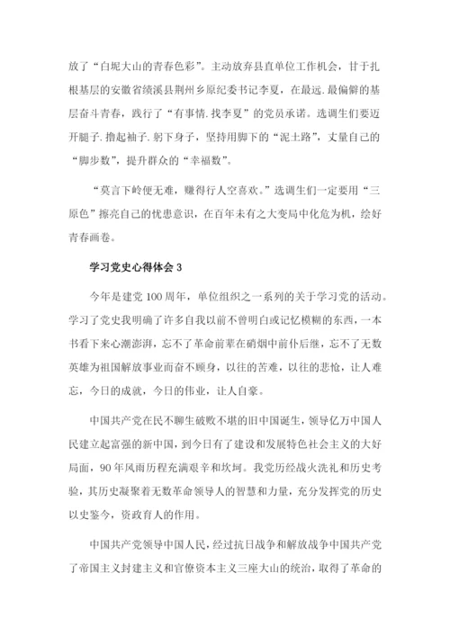 党史学习教育活动心得体会【三篇】.docx