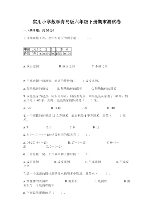 实用小学数学青岛版六年级下册期末测试卷附答案【综合卷】.docx