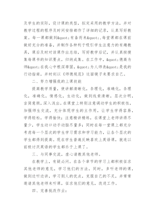 教师评职称专业技术总结.docx