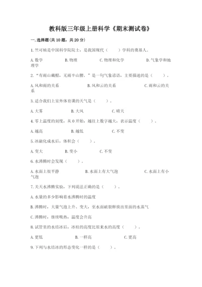 教科版三年级上册科学《期末测试卷》（达标题）.docx