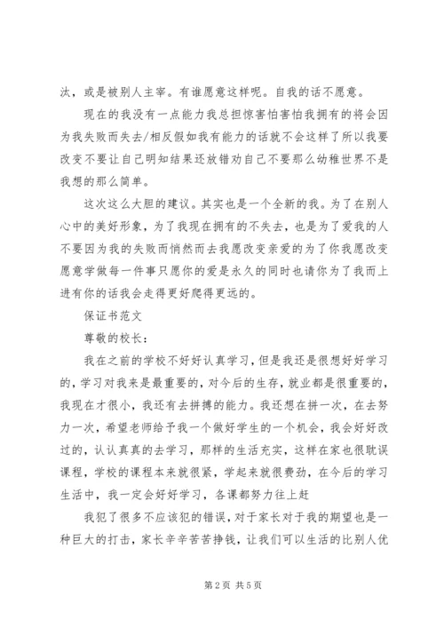 保证书范文如何写.docx