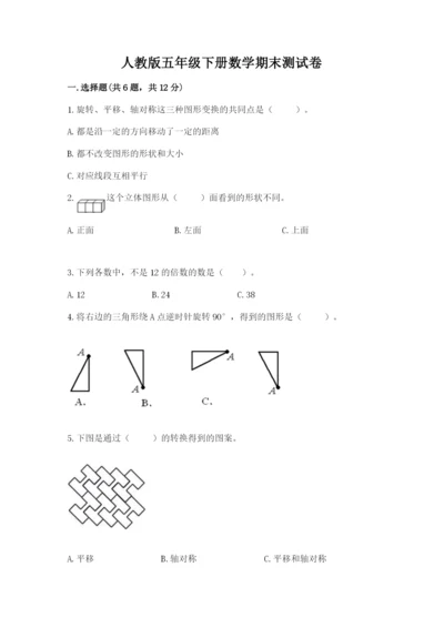 人教版五年级下册数学期末测试卷新版.docx