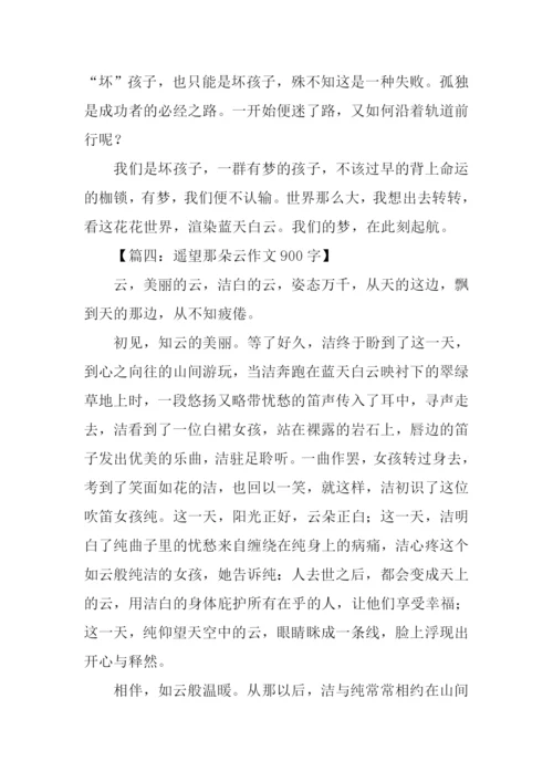 遥望那朵云作文900字.docx