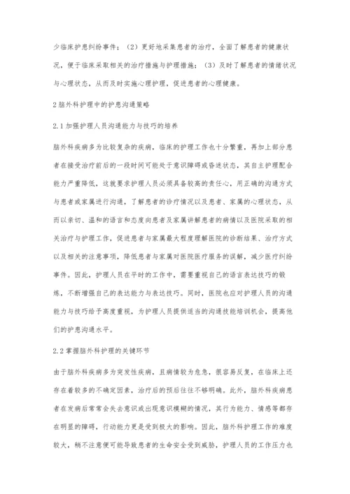 脑外科护理中的护患沟通苏礼玲.docx