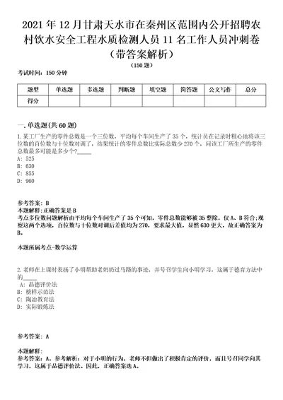 2021年12月甘肃天水市在秦州区范围内公开招聘农村饮水安全工程水质检测人员11名工作人员冲刺卷第八期带答案解析