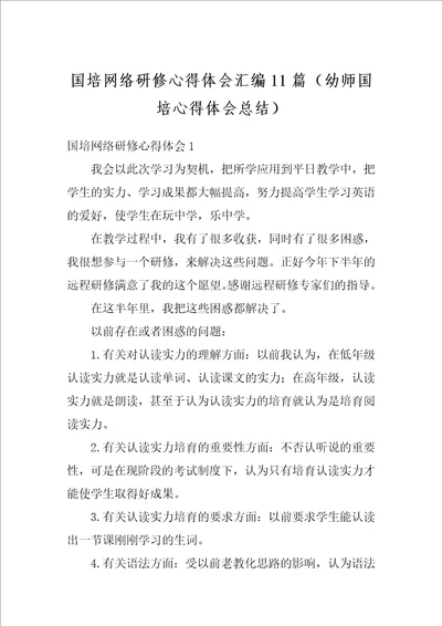 国培网络研修心得体会汇编11篇幼师国培心得体会总结