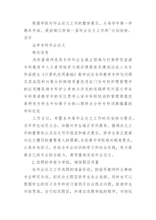 法学本科毕业论文工作的规范化管理论文.docx