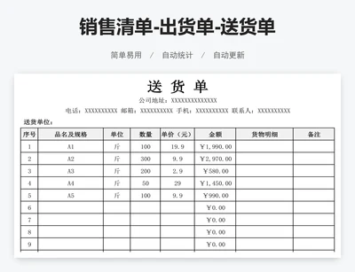 销售清单-出货单-送货单