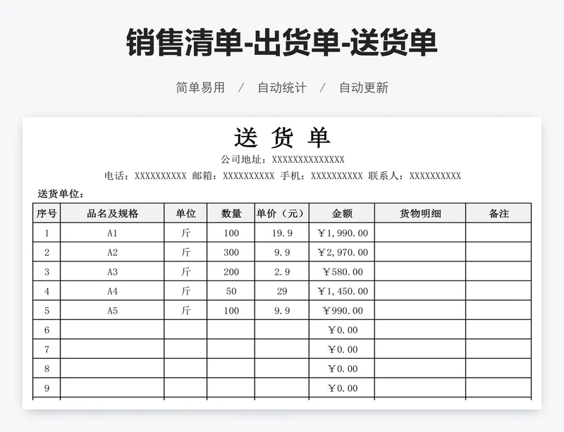 销售清单-出货单-送货单