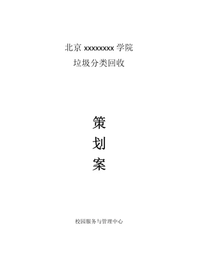 大学校园垃圾分类回收方案.docx