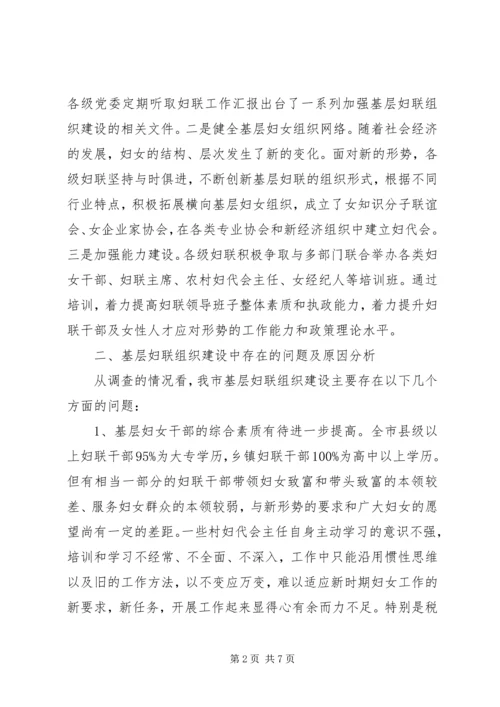 基层妇联组织建设状况调研报告 (4).docx