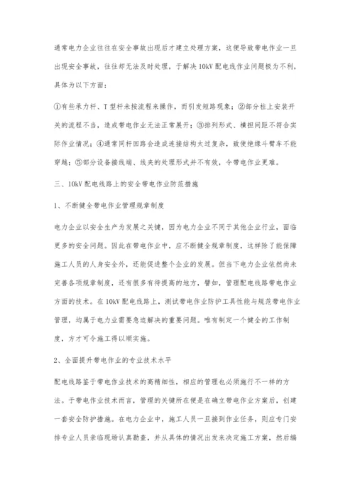 关于电力企业对10kV配电线路带电作业的探讨及安全防范措施.docx