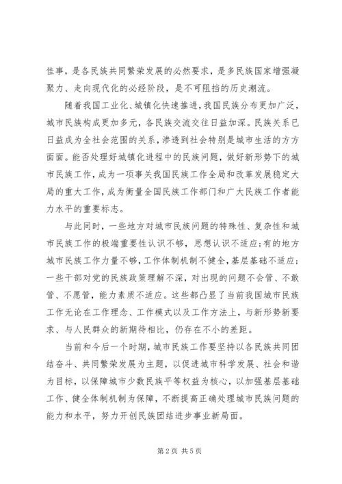 做好城镇化大潮中的城市民族工作.docx