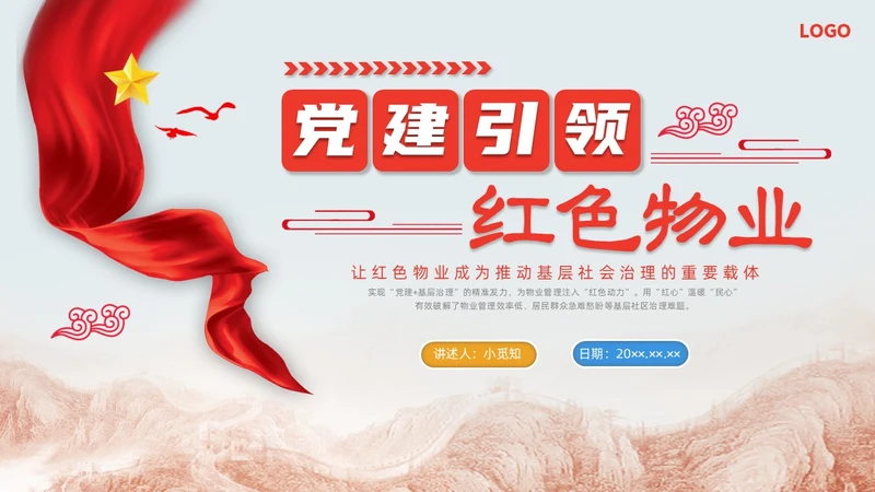 红色水彩简约党建引领红色物业党课PPT课件