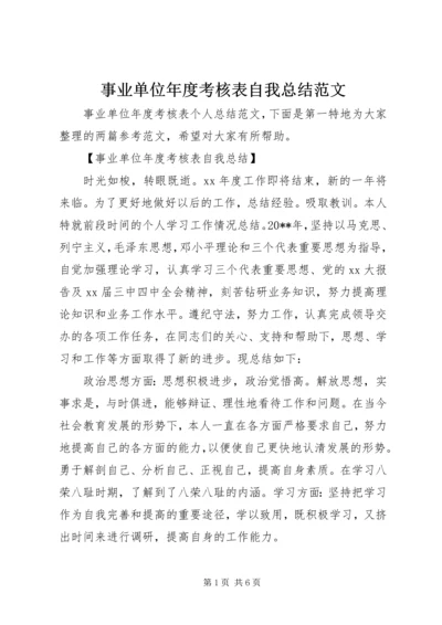 事业单位年度考核表自我总结范文.docx