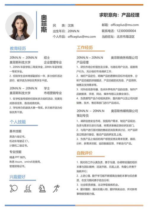 简约风产品经理简历word模板