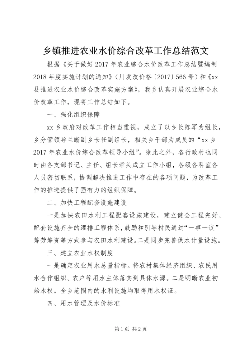 乡镇推进农业水价综合改革工作总结范文.docx