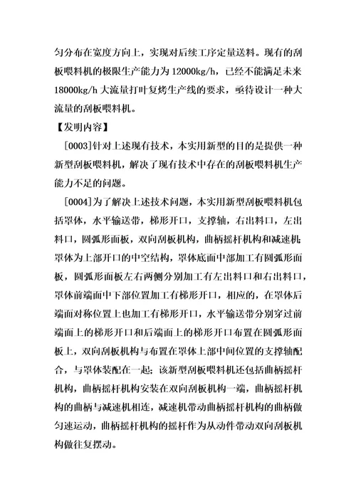 一种新型刮板喂料的制造方法