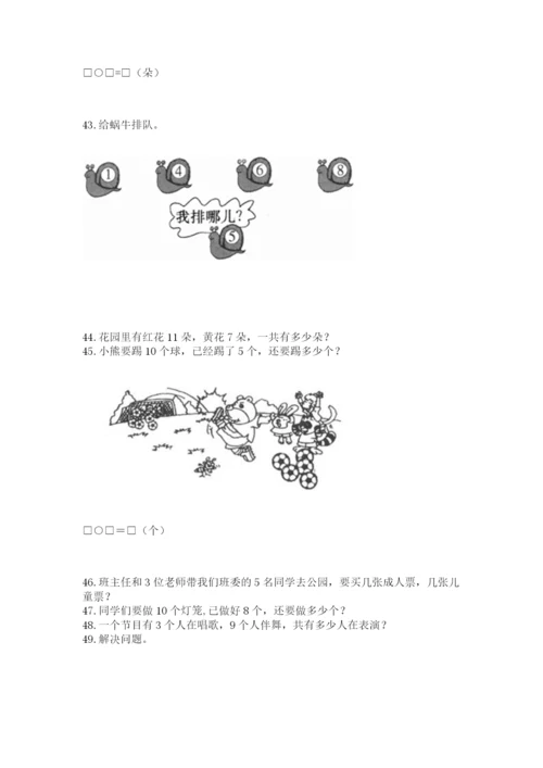 小学一年级上册数学解决问题50道附答案【预热题】.docx