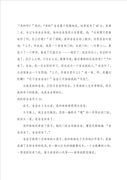 我的好爸爸作文汇编15篇