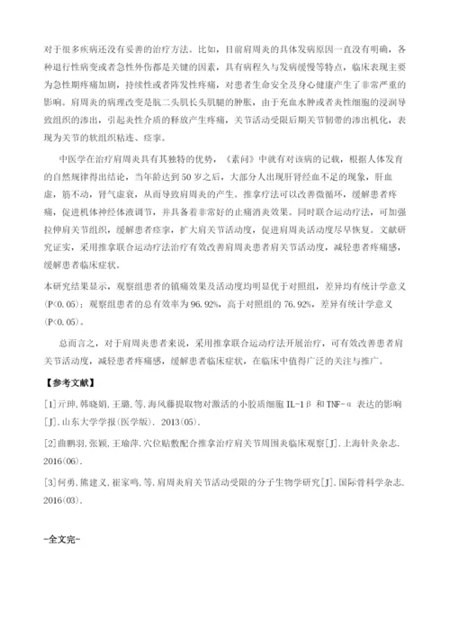 治疗肩周炎应用推拿联合运动疗法的实际效果分析.docx