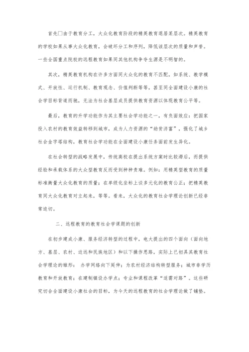 远程教育的教育社会学理论.docx