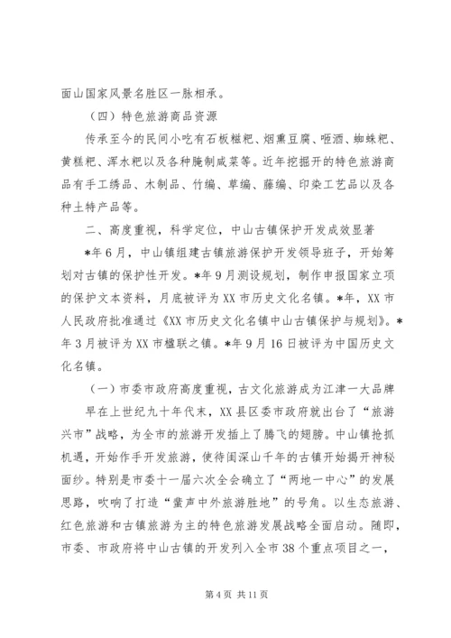 乡镇旅游资源保护开发汇报材料.docx