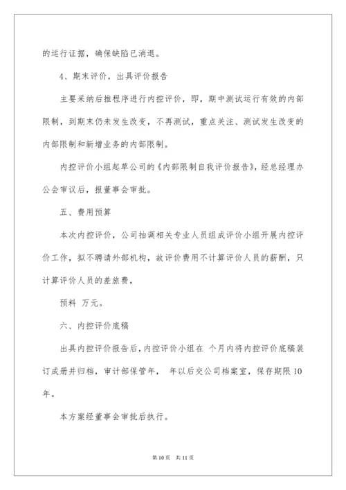 内控评价实施方案.docx