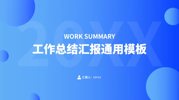 蓝色商务风工作总结汇报通用PPT模板