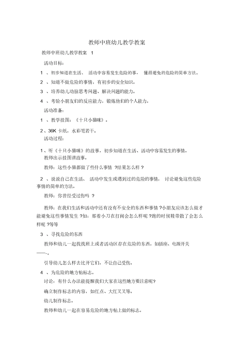 教师中班幼儿教学教案