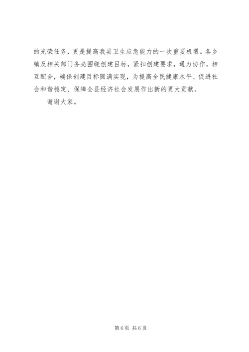 创建省级卫生应急综合示XX县区动员大会讲话.docx