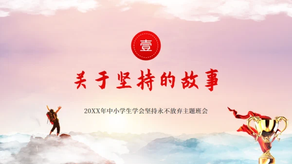 中小学生学会坚持永不放弃主题班会通用PPT
