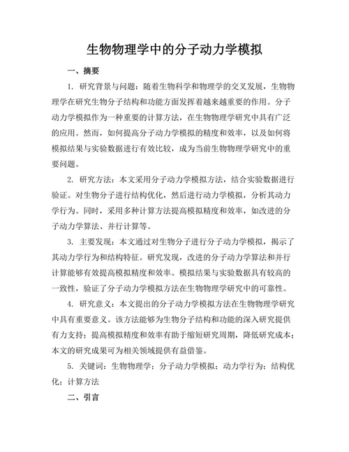 生物物理学中的分子动力学模拟