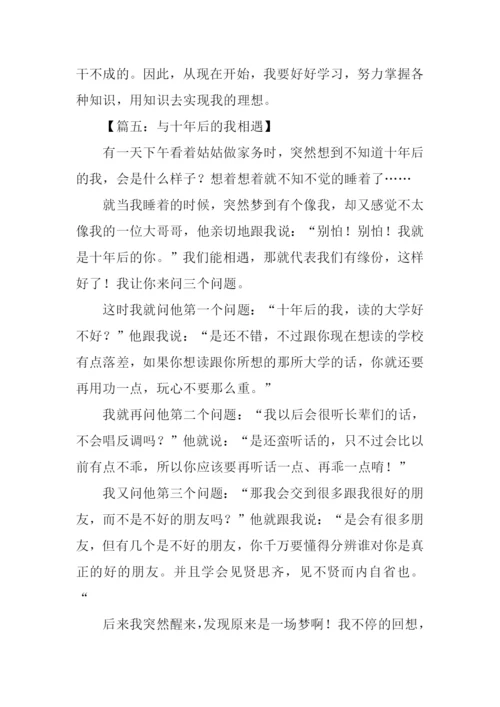 与十年后的我相遇作文.docx