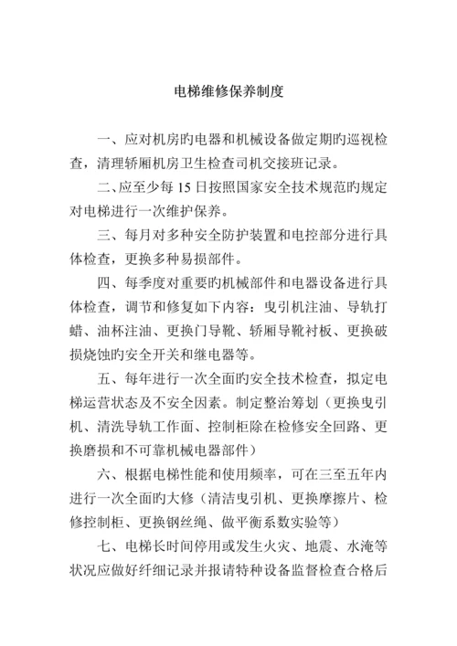 电梯相关管理新版制度范例.docx