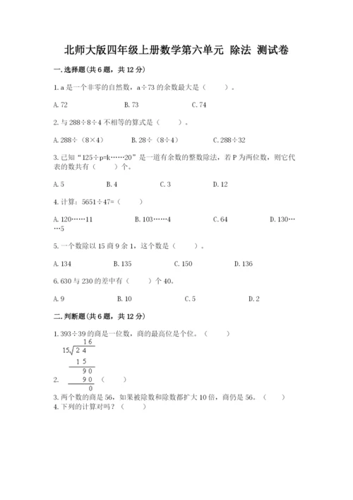 北师大版四年级上册数学第六单元 除法 测试卷及答案（真题汇编）.docx