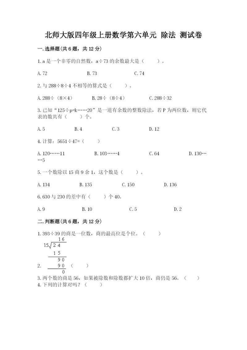 北师大版四年级上册数学第六单元 除法 测试卷及答案（真题汇编）.docx