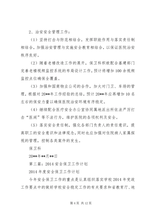第一篇：安全保卫工作计划.docx