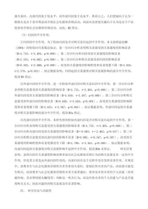 社会化媒体营销中关系强度对消费者影响的机理研究.docx