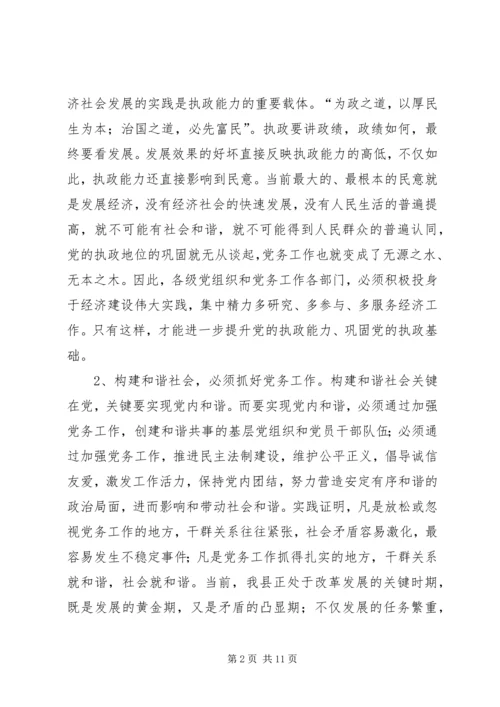 县委书记在全县党务工作会议上的发言二.docx