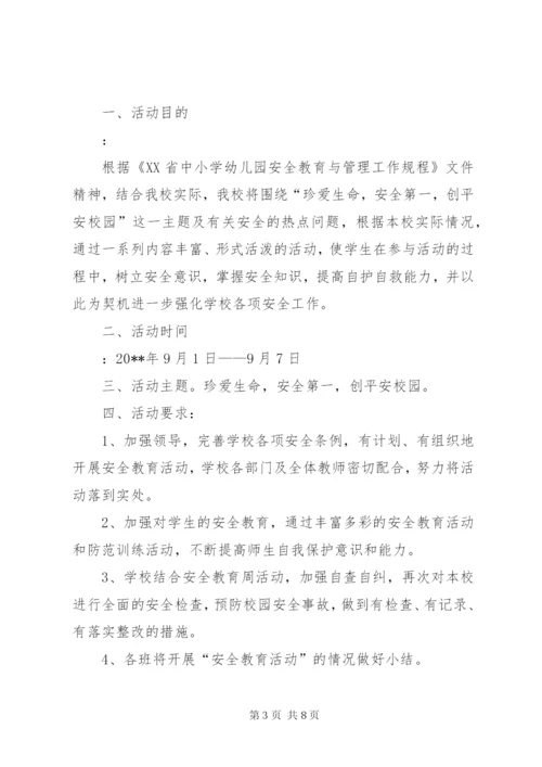 小学安全教育活动方案.docx