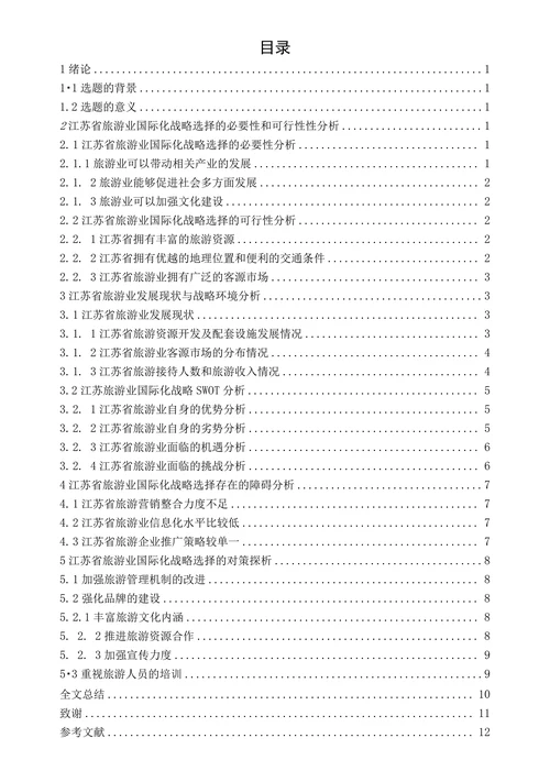 江苏旅游业国际化战略研究